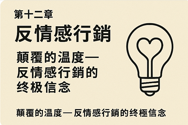 P《網創》📘反情感行銷 第十二章：顛覆的溫度——反情感行銷的終極信念1.png