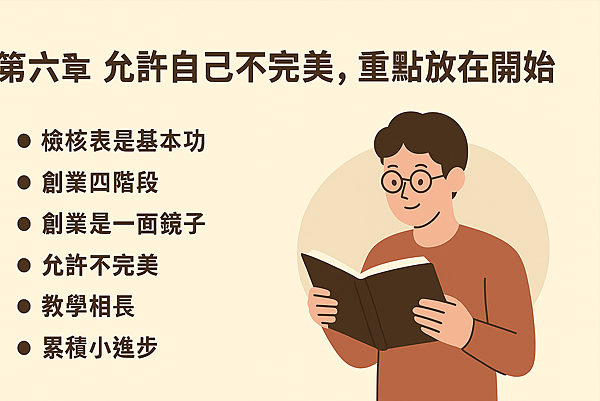 p06-00第六章|允許自己不完美,重點放在開始.png p06-00第六章|允許自己不完美,重點放在開始.png