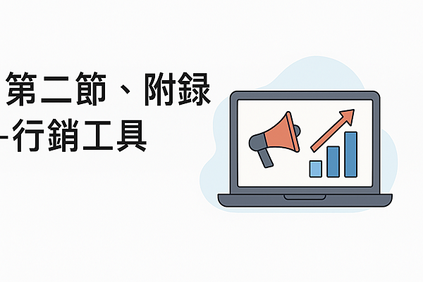 P06-02第二節、附錄 ~ 行銷工具 N163能量與創業者.png P06-02第二節、附錄 ~ 行銷工具 N163能量與創業者.png