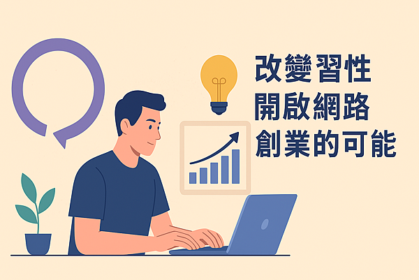 P01-21改變習性 開啟網路創業的可能.png P01-21改變習性 開啟網路創業的可能.png