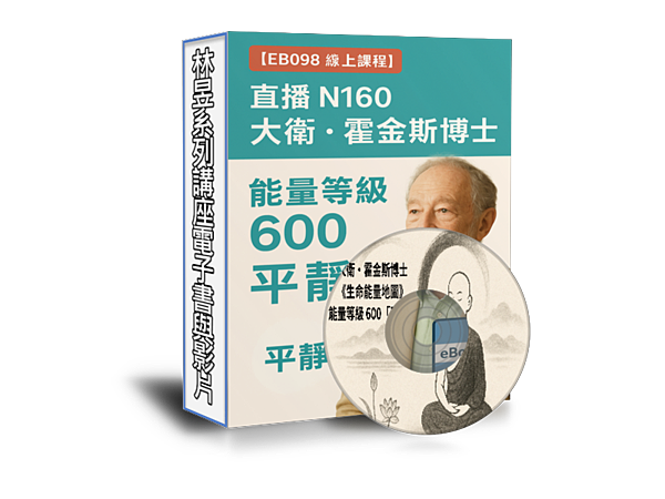 0封面01 [EB098線上課程]直播N160大衛霍金斯博士能量等級600平靜(附贈電子書)1.png