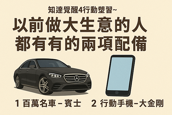 P1.1以前做大生意的人都有的兩項配備.png P1.1以前做大生意的人都有的兩項配備.png