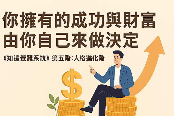P1.6你擁有的成功與財富，由你自己來做決定.png