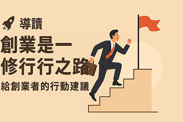 P04-11 N163創業是一條修行之路.png P04-11 N163創業是一條修行之路.png