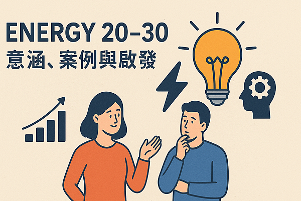 P02-00 N165第二章能量 20–30:意涵、案例與啟發.png P02-00 N165第二章能量 20–30:意涵、案例與啟發.png