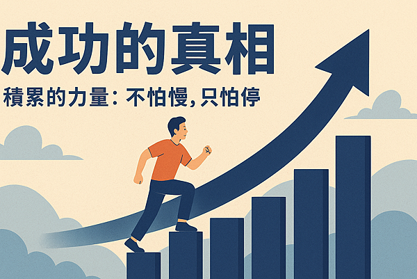 P01-21成功的真相 積累的力量:不怕慢,只怕停.png P01-21成功的真相 積累的力量:不怕慢,只怕停.png