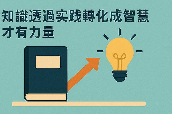 知識透過實踐轉化成智慧 才有力量.png