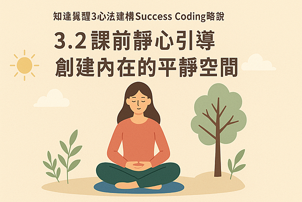 P3.2課前靜心引導&mdash;創建內在的平靜空間《KS04知達覺醒3心法》.png