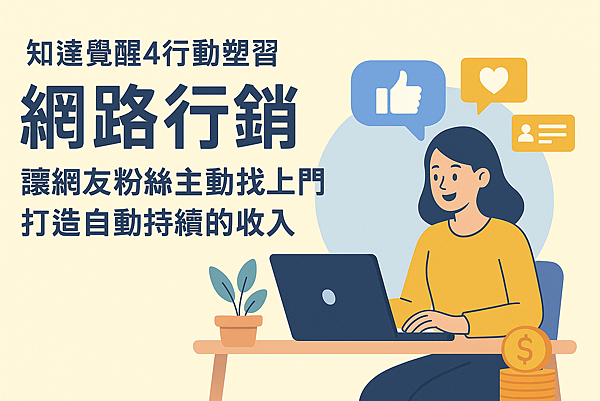 P1.3網路行銷 讓網友粉絲主動找上門 ，打造自動持續的收入.png
