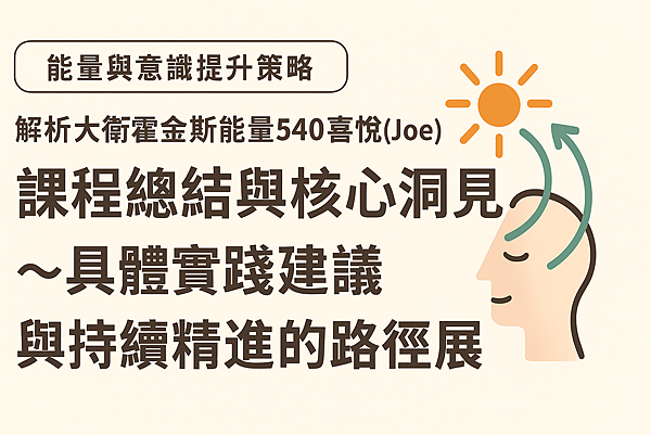 P5.3《KS06知達5人格》課程總結與核心洞見~具體實踐建議 與持續精進的路徑展望.png