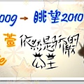 忘2009.jpg