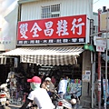 雙全昌鞋行12