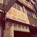 新裕珍餅舖(14)