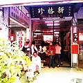 新裕珍餅舖(17)