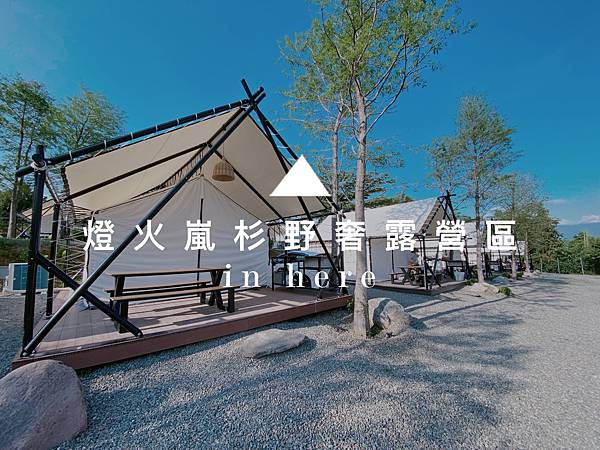 『燈火嵐杉野奢露營區 in here』｜ 2022新營運的超