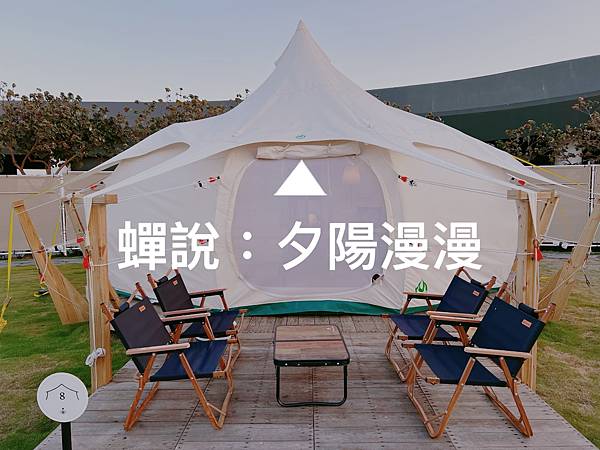 『蟬說：夕陽慢慢Slowly Sunest Glamping