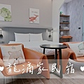 『和和窩台南民宿 HoHo Woo Tainan Homes