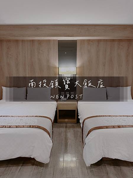 『鎮寶大飯店』｜ 南投埔里鎮 親子平價住宿 擁有三百多間客房