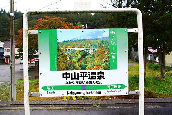 中山平温泉駅