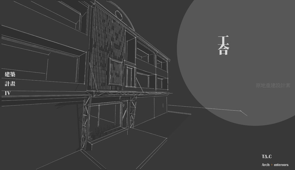 太工設計 建築計畫IV - 0.jpg