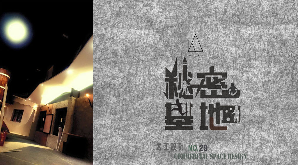 1. 封面 太工設計 - 29號 秘密基地.jpg