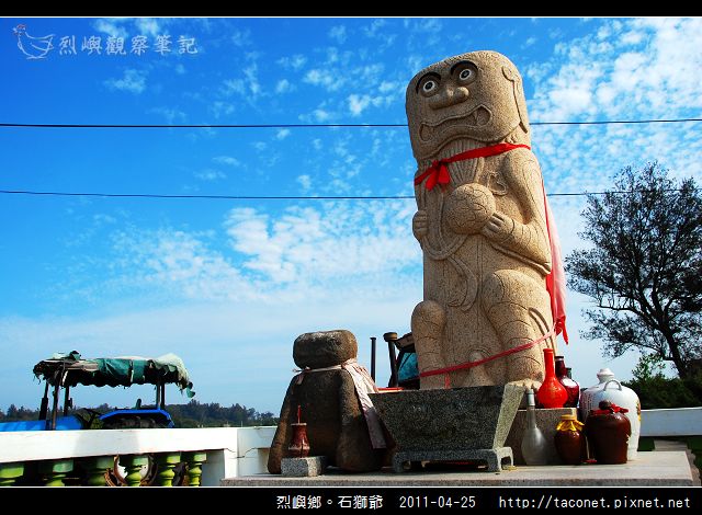 烈嶼鄉。石獅爺 -08.jpg 烈嶼鄉。石獅爺 -08.jpg