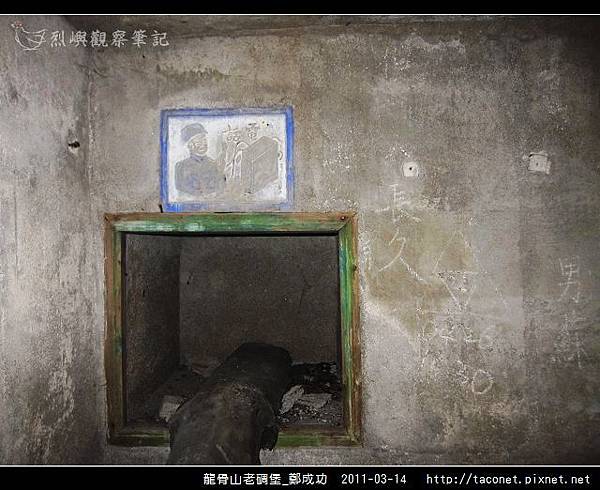 龍骨山老碉堡_鄭成功-31.jpg