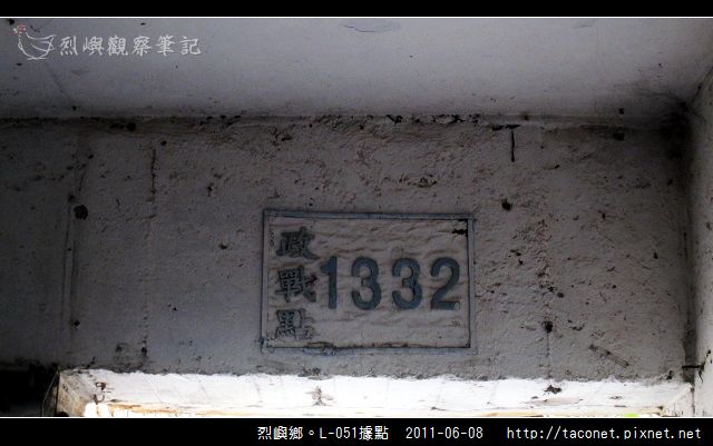 烈嶼鄉。L-051據點_21.jpg