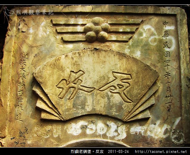 烈嶼老碉堡。反攻_1652.jpg 烈嶼老碉堡。反攻_1652.jpg