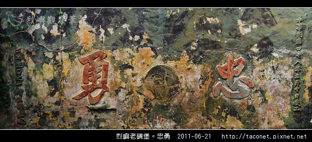 烈嶼老碉堡。忠勇_02.jpg 烈嶼老碉堡。忠勇_02.jpg