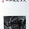 王阿豪書畫作品_22.jpg