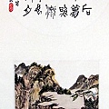 王阿豪書畫作品_42.jpg