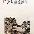 王阿豪書畫作品_61.jpg