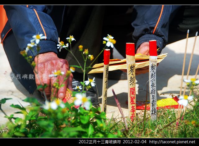 2012正月十三青岐鎮符_09.jpg 2012正月十三青岐鎮符_09.jpg