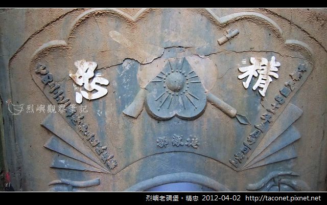 烈嶼老碉堡。精忠_02 烈嶼老碉堡。精忠_02