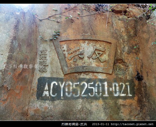 烈嶼老碉堡-反共_01 烈嶼老碉堡-反共_01
