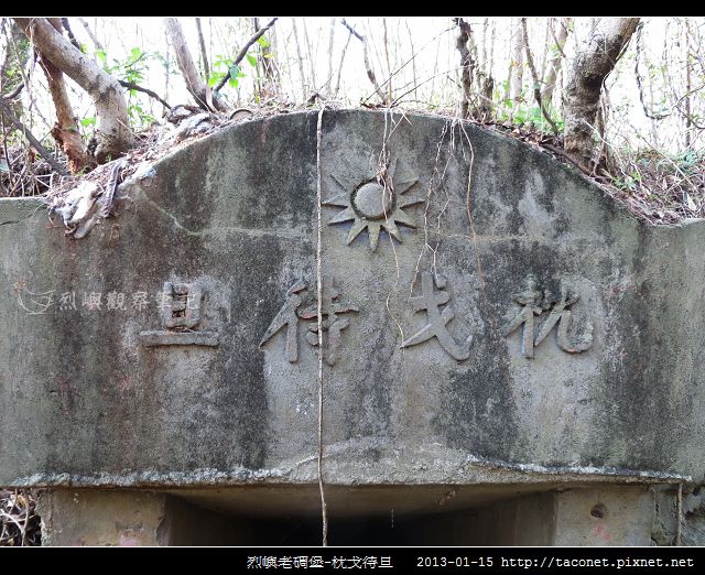烈嶼老碉堡-枕戈待旦_02 烈嶼老碉堡-枕戈待旦_02