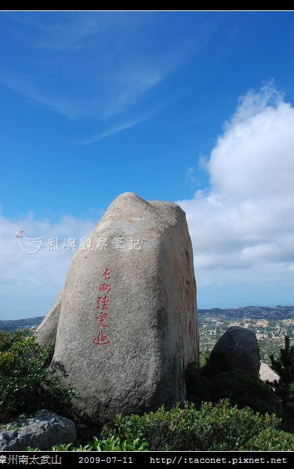 漳州南太武山_09