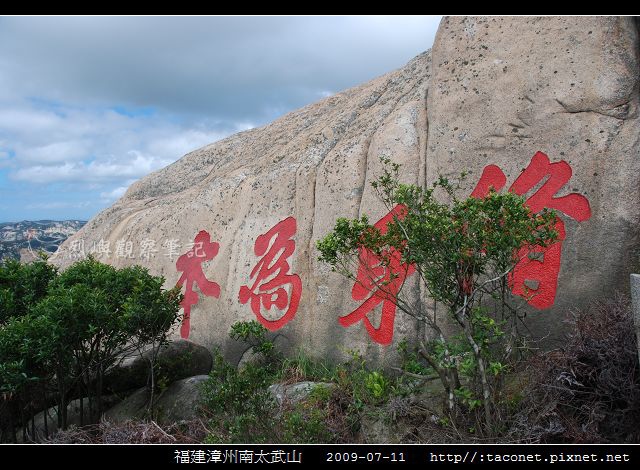 漳州南太武山_13