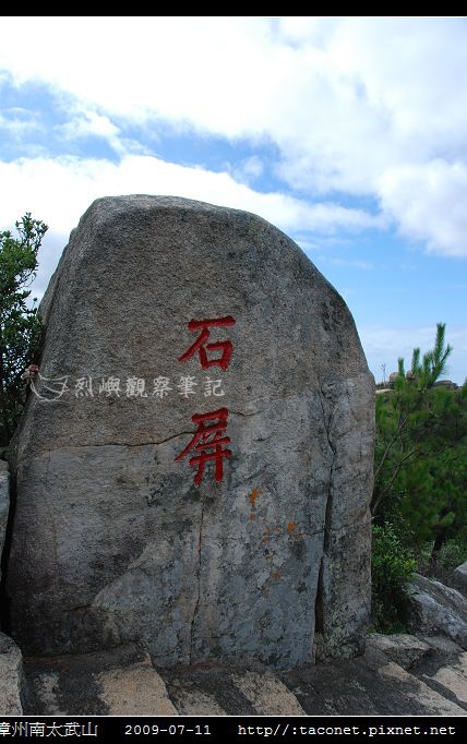 漳州南太武山_16