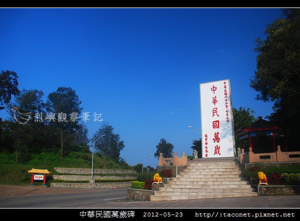 中華民國萬歲碑-05.jpg