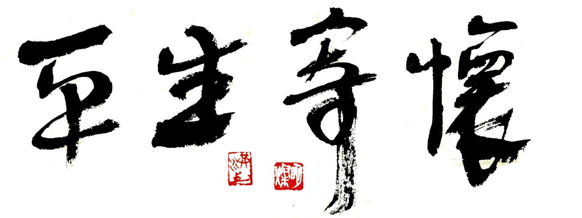 平生寄懷.jpg 平生寄懷.jpg