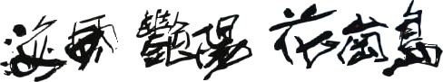 題字.jpg