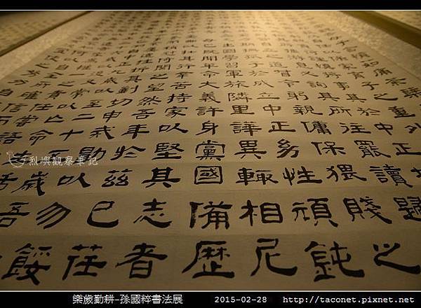 樂歲勤耕-孫國粹書法展_11.jpg 樂歲勤耕-孫國粹書法展_11.jpg