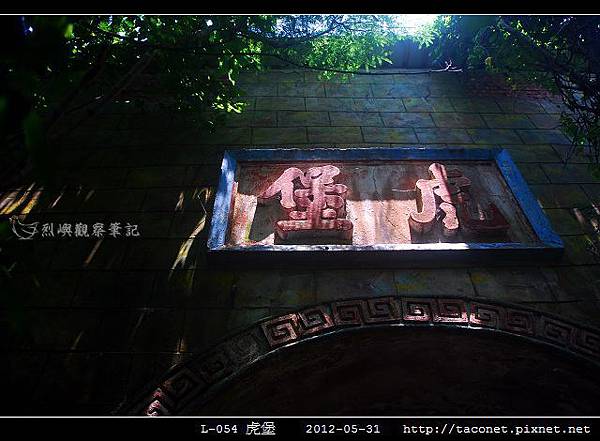 L-054虎堡_09.jpg L-054虎堡_09.jpg