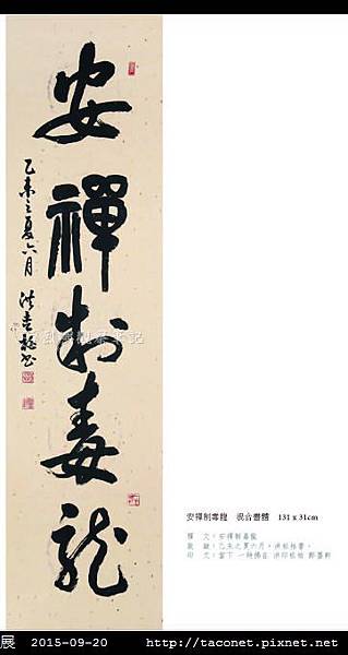 意涉閑雅-洪松柏書法展-04.jpg