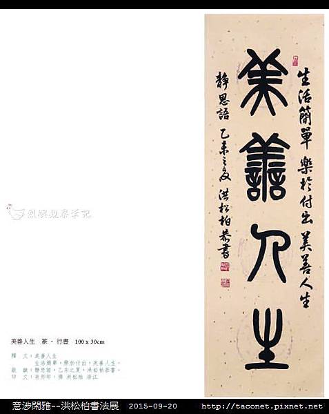 意涉閑雅-洪松柏書法展-10.jpg