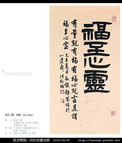 意涉閑雅-洪松柏書法展-23.jpg