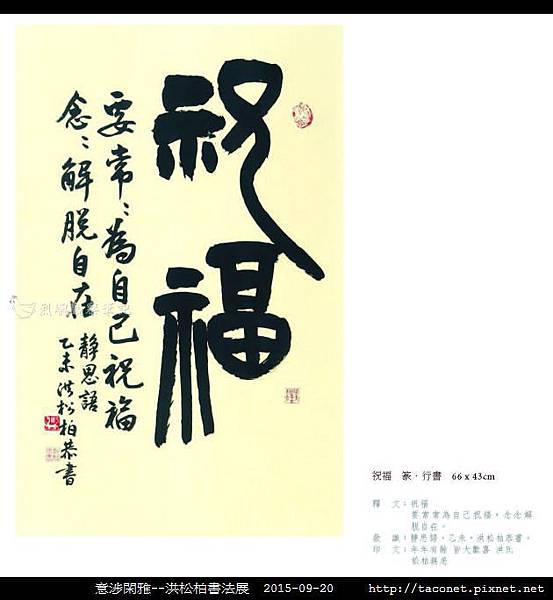 意涉閑雅-洪松柏書法展-26.jpg