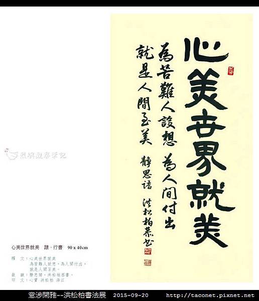 意涉閑雅-洪松柏書法展-27.jpg